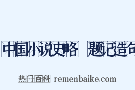 中国小说史略·题记造句是什么意思的图片